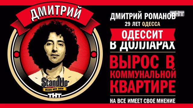 Stand Up: Дмитрий Романов - О квартире в Москве, национализме и общественной бане