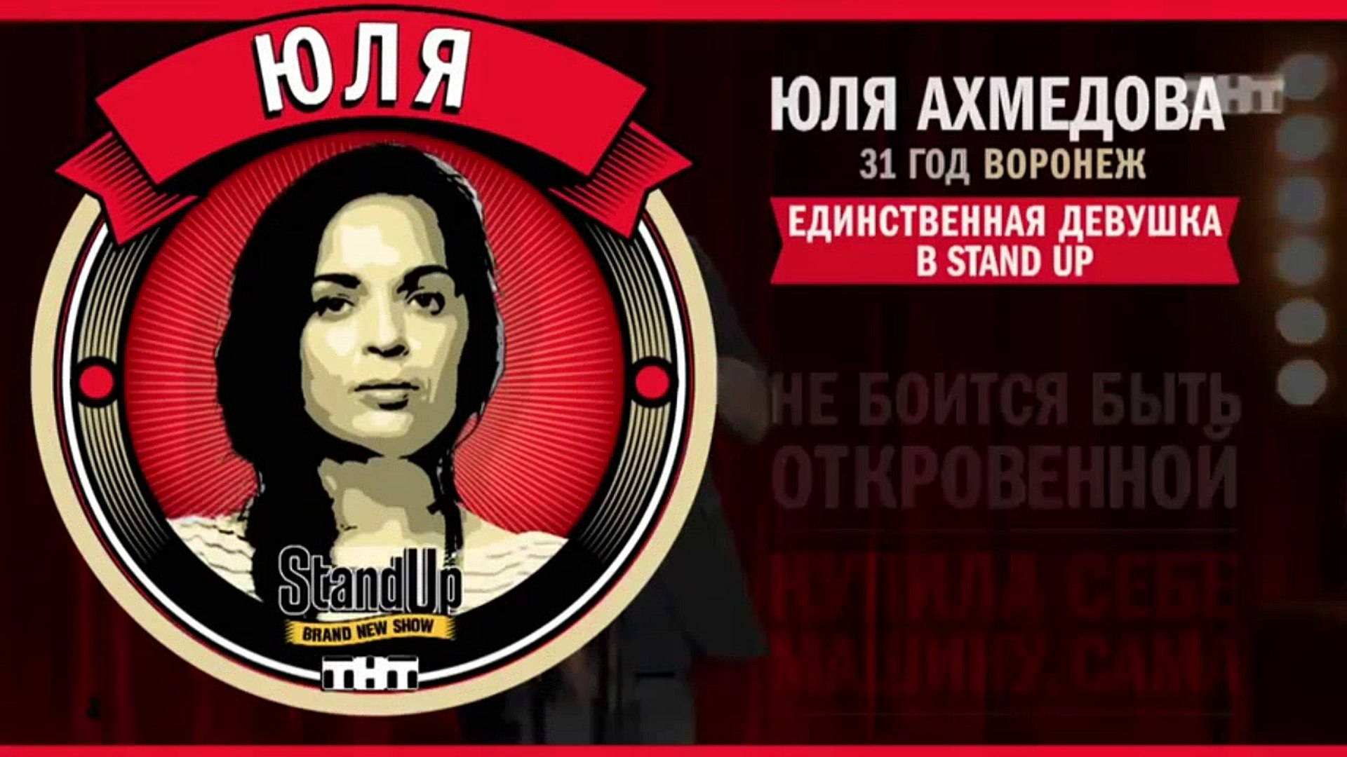 ⁣Stand Up: Юля Ахмедова - О нижнем белье, ролевых играх и женских фантазиях