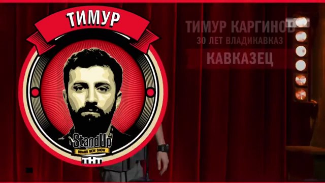 Stand Up: Тимур Каргинов - О кавказцах, своей девушке и несмешных шутках