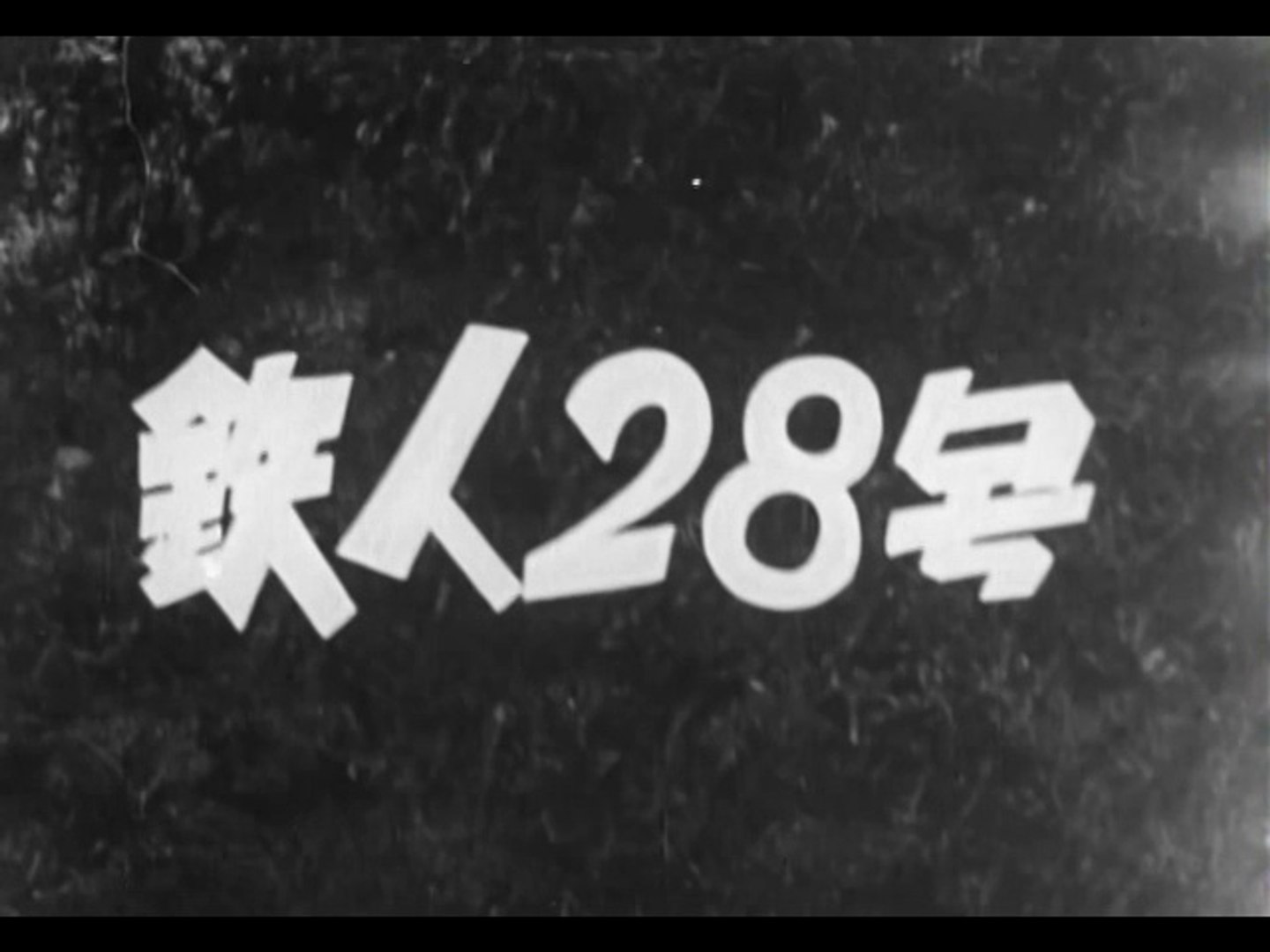 実写版 鉄人28号 第1話 Op 動画 Dailymotion