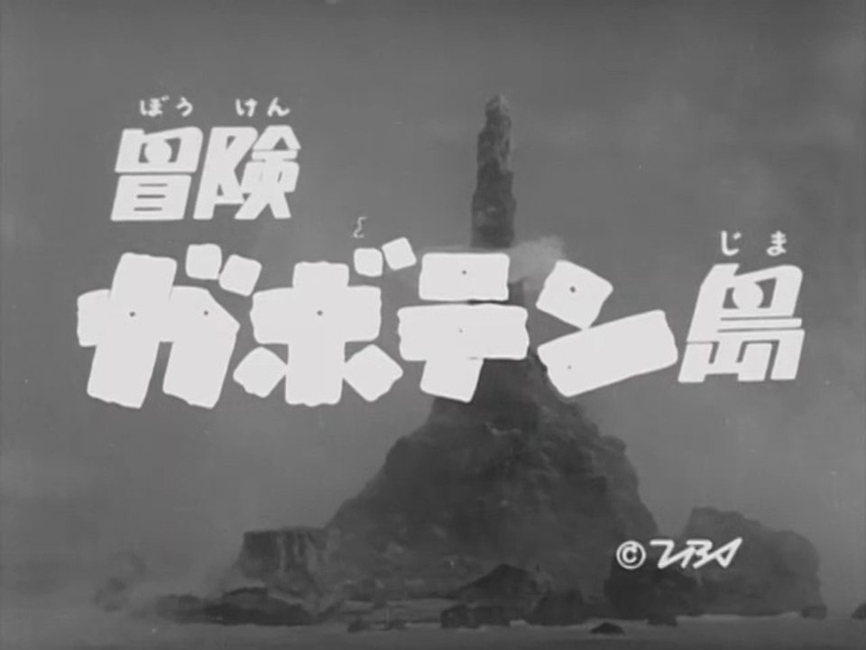冒険ガボテン島 Op Ed 動画 Dailymotion