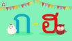ก.ไก่ | ก เอ๋ย ก ไก่ | ฝึกร้อง อ่าน เขียน พยัญชนะไทย ก-ฮ | Kor Kai | Thai Alphabet by Little Rabbit