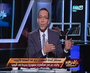 خالد صلاح يكشف بـ"على هوى مصر":العلاقات المصرية السعودية ليست على ما يرام