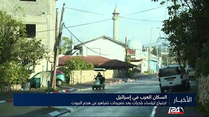 اجتماع لرؤساء البلديات العرب بعد تصريحات نتنياهو عن هدم البيوت