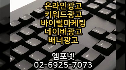 엠포넷 키워드광고 바이럴마케팅 네이버광고 배너광고  (25)