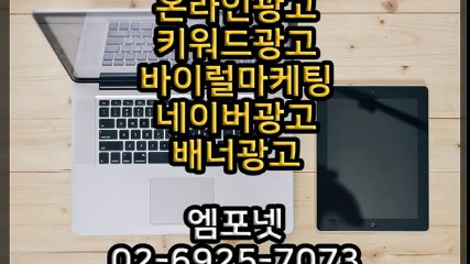엠포넷 키워드광고 바이럴마케팅 네이버광고 배너광고  (31)