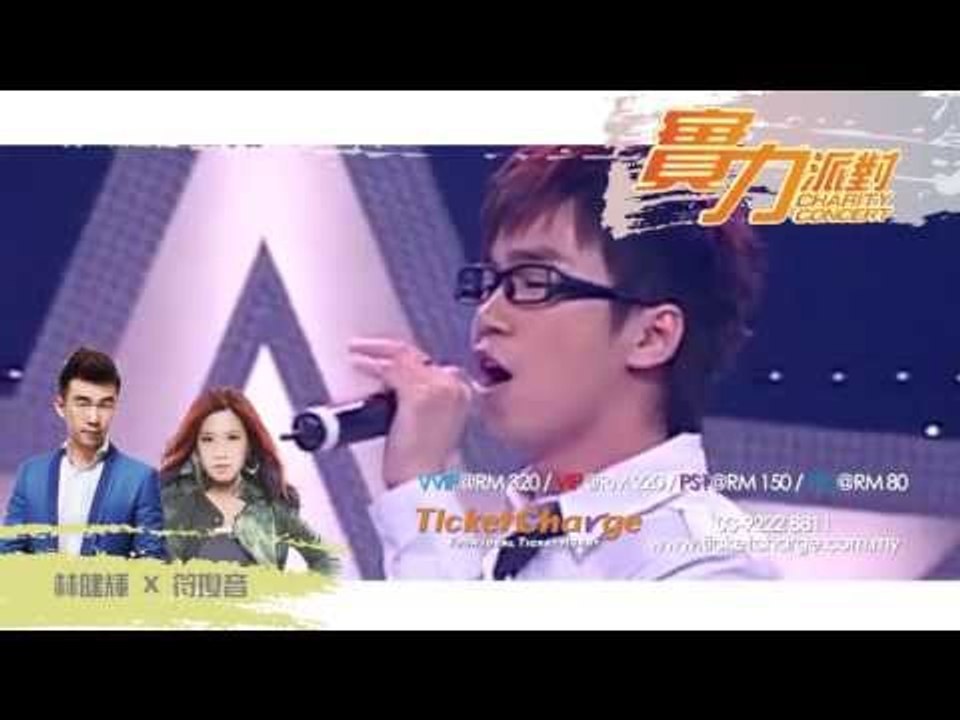 林健輝 Eric Lin & 符瓊音 Meeia Foo - 實力派對 Charity Concert 宣传短片 01
