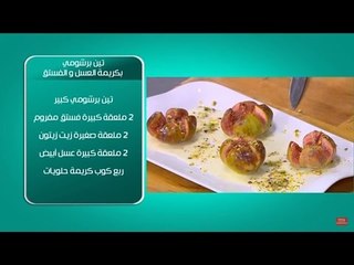 تين برشومي بكريمة العسل والفستق | أماني رفعت