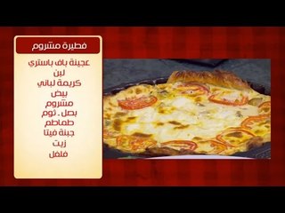 فطيرة مشروم | الشيف شربيني