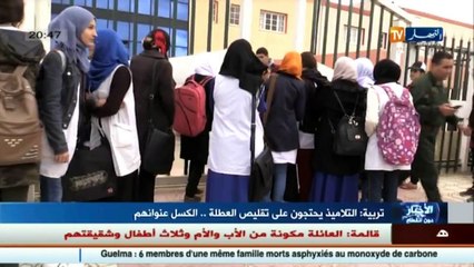 تربية  التلاميذ يحتجون على تقليص العطلة..الكسل عنوانهم