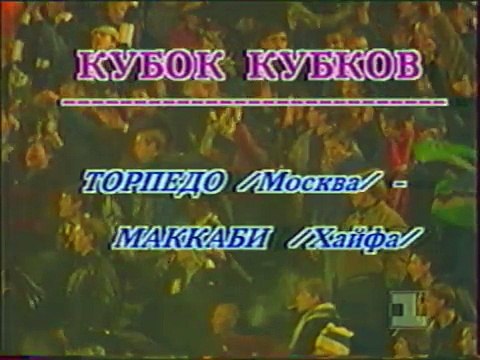 15.09.1993 - 1993-1994 UEFA Cup Winners' Cup 1st Round 1st Leg FC Torpedo Moskova 1-0 Maccabi Haifa