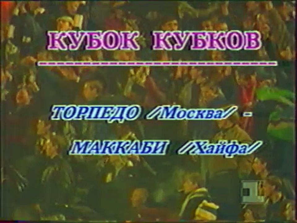 15.09.1993 - 1993-1994 UEFA Cup Winners' Cup 1st Round 1st Leg FC Torpedo Moskova 1-0 Maccabi Haifa