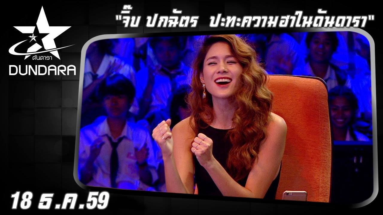 ดันดารา (18 ธ.ค. 59) จิ๊บ ปกฉัตร  ปะทะความฮาในดันดารา