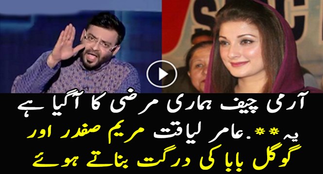 Amir Liaquat Bashing Mariyam Nawaz, GEO News And SHahzaib Khanzada..!