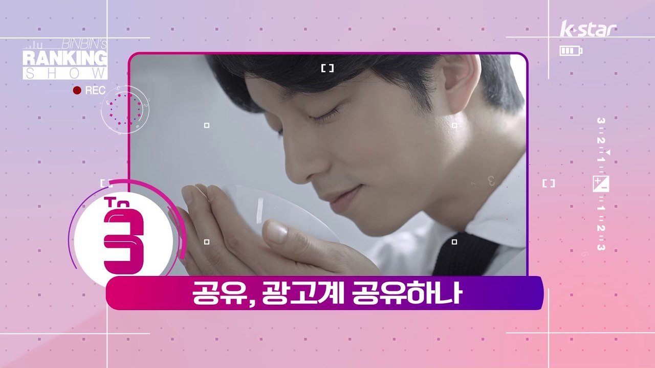 [빈빈의 순발력] 3위 공유, 광고계 공유하나.. 광고 끝판왕 등극