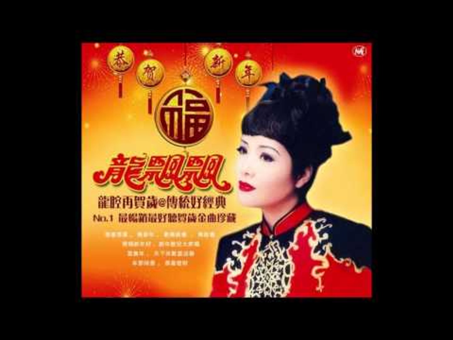 龍飄飄 - 恭喜恭喜 (HQ Audio)
