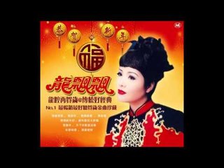 龍飄飄 - 歡樂新春(HQ Audio)
