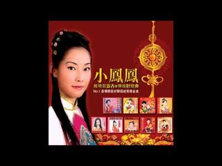 小鳳鳳 - 財神笑嗨嗨 (HQ Audio)