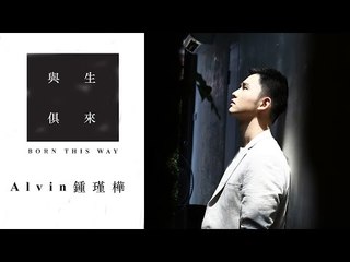2015 年 Alvin 鍾瑾樺最新單曲 【與生俱來】20/7 全馬首播預告 Born This Way Teaser