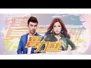 實力派對Charity Concert TVC- Eric Lin