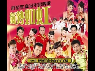[2017必聽賀歲金曲] 群星- 氣勢如虹60首Non-Stop傳統賀歲金曲