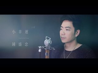田馥甄《小幸運》我的少女時代主題曲 Our Times（Nick 鍾盛忠Cover）