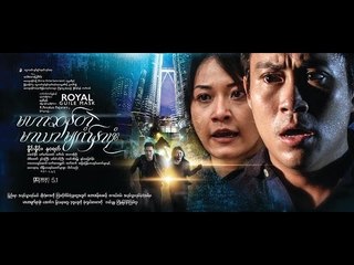 Mahar San Tei Maryar Myat Hnar Phone (Royal Guile Mask) OFFICIAL OST