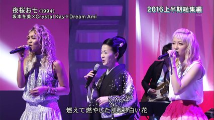 坂本冬美　Crystal Kay　Dream Ami　夜桜お七　20160723
