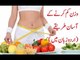 wazan kam karne ke totke in urdu - weight loss tips in urdu - weight loss tips - fat loss tips urdu