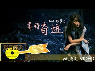Ariel 鄭惠心《等待奇蹟》官方完整版 Ariel Chang [Miracles] Official Music Video