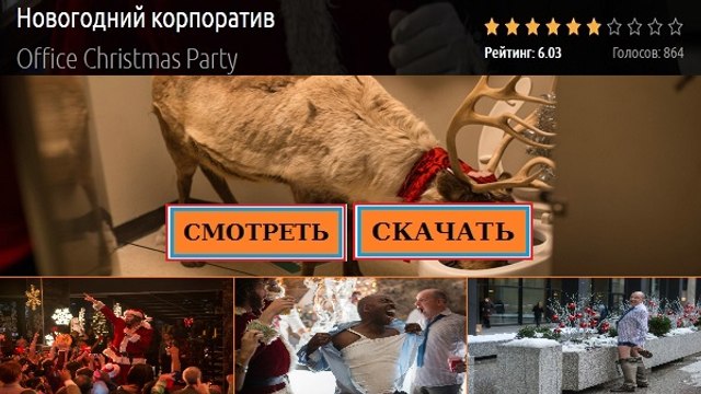 НОВОГОДНИЙ КОРПОРАТИВ 2016. Смотреть полный фильм онлайн в хорошем качестве HD
