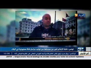 هذا ما قالته نقابة صحفيي تونس  عن الصحفي العبري