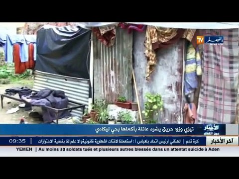 حريق يشرد عائلة بأكملها في تيزي وزو