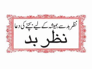 Nazre bad se hamesha k liye bachne ki dua - Nazre bad ki dua in urdu-hindi