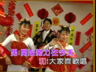 大家过个开心年 - 莊学忠