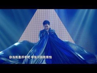 Nick钟盛忠《浮夸》演唱会版ConcertVersion
