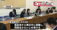 神奈川　“原発いじめ”両親、ずさん対応を明かす　2016年11月23日