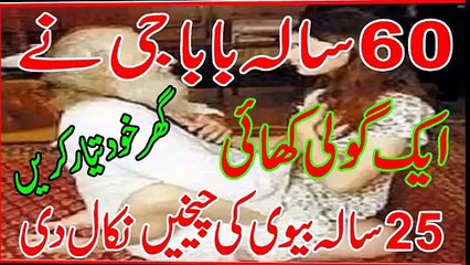 60 Salaa Baba Jee Ne Aik Goli Khai Aur 25 Salaa Bivi Ki Cheekhen Nikaal Di