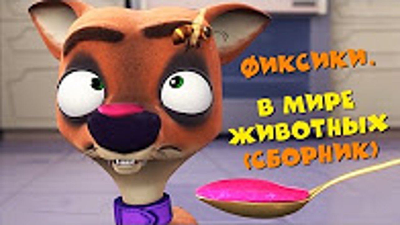 Фиксики - Фиксики. В мире животных (сборник 22...