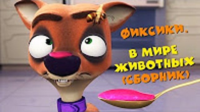 Фиксики - Фиксики. В мире животных (сборник 22 ) Сборник серии подряд Новый мультфильм 19,12,2016