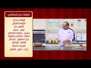 صالونة دجاج بالبطاطس | الشيف شربيني