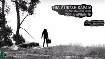 Σοφία Αρβανίτη - Μιά Ατίθαση Καρδιά (Το Πεντοζάλι Του Έρωτα)