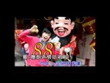 钟盛忠 雁卿 《财神到我家》 官方MV Official MV