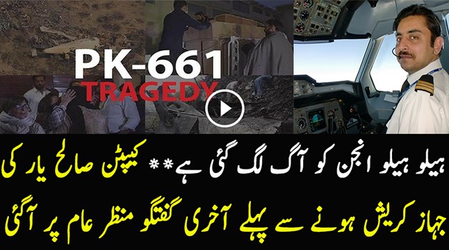 Last Audio Tape of Capt Saleh Yar Before Crashing PIA Plane Crashed PK 661