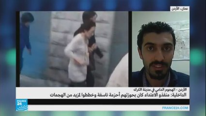 مراسل فرانس24 يتحدث عن هجوم الكرك