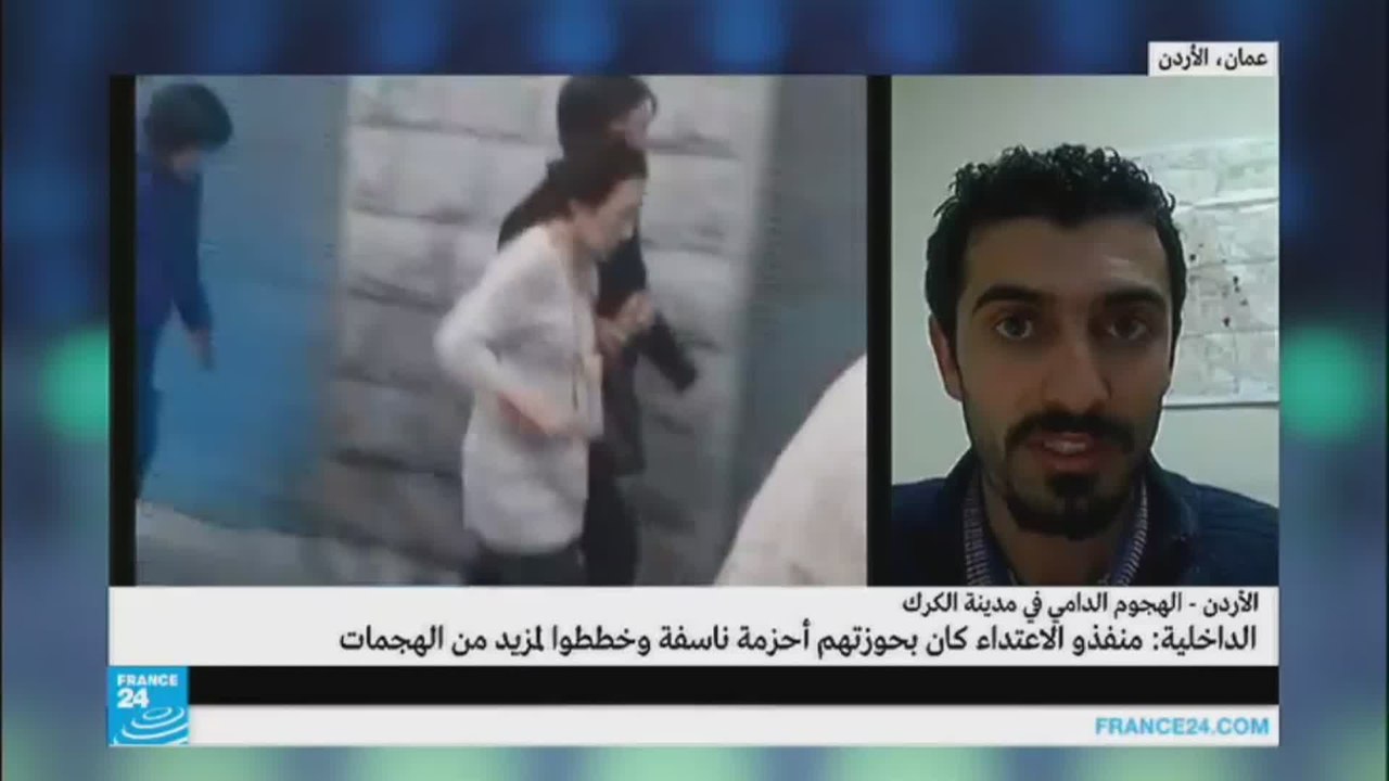 مراسل فرانس24 يتحدث عن هجوم الكرك