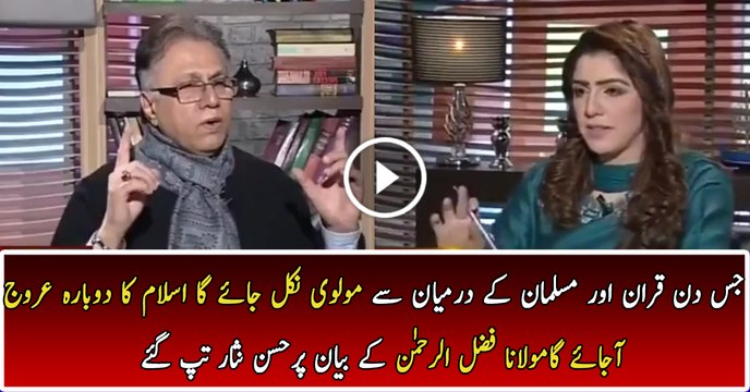 Jis Din Quran Aur Musalman Kay Darmyaan Say Molvi Nikal Gya Us Din Musalmanon Ka Urooj Shuru Ho Jaye Ga : Hassan Nisaar