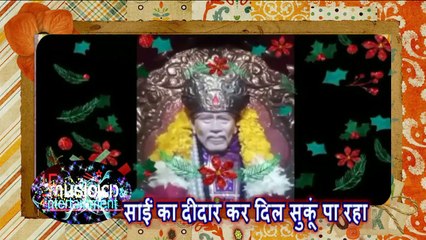 SAI KA DEEDAR KAR DIL SUKOON PAA RAHA........साईं का दीदार कर दिल सुकून पा रहा ....HINDI SAI BHAJAN.