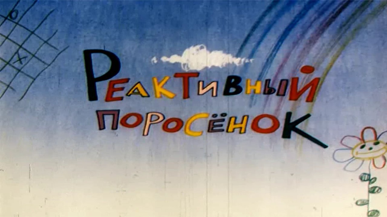 Реактивный поросёнок (1994)