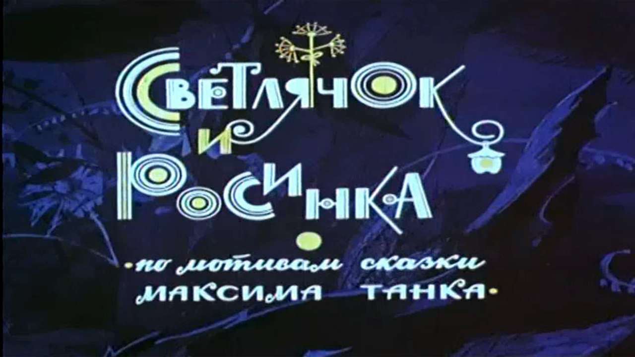 Светлячок и росинка (1978)